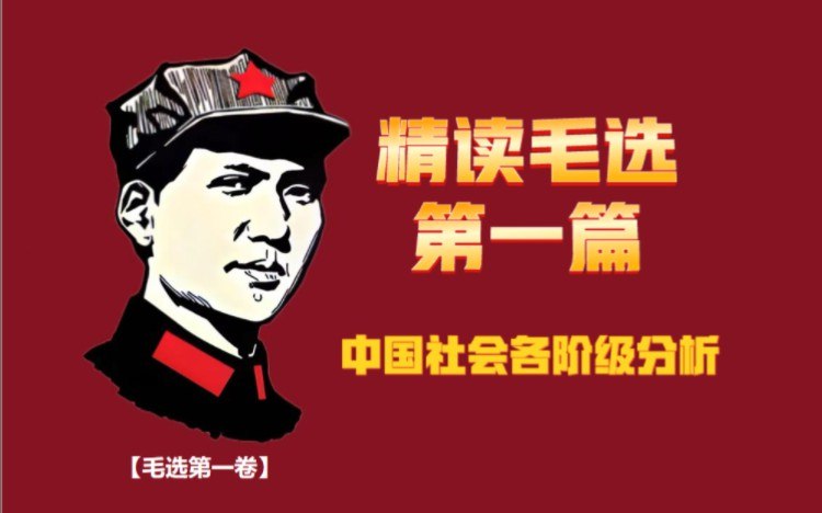 精读毛选第一篇《中国社会各阶级分析》全20讲持续更新iframe (External Player - 哔哩哔哩嵌入式外链播放器)via undefined 的 bilibili 投币视频 (author