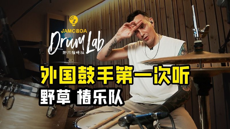 外国鼓手第一次听“野草”—椿乐队狗狗DJ
