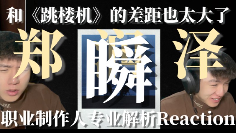 和《跳楼机》差距太大！500多万人看过的音乐解析！职业音乐制作人第一次听郑润泽《瞬》专业解析锐评Reaction｜他是怎么突然爆火的？做的东西到底是什么水平！-iframe (External Player - 哔哩哔哩嵌入式外链播放器)via undefined 的 bilibili 投币视频 (author