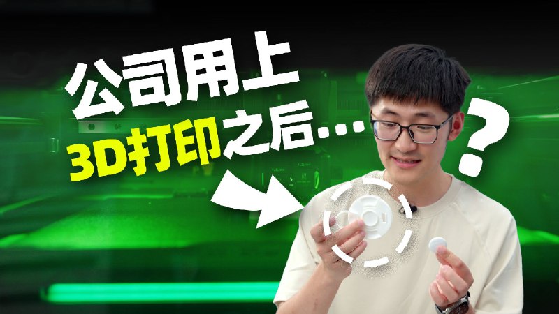 公司用上3D打印之后…我们公司常常会制造一些奇特的模型，但还没正经和你介绍过3D打印这项在模型制作中非常重要的技术