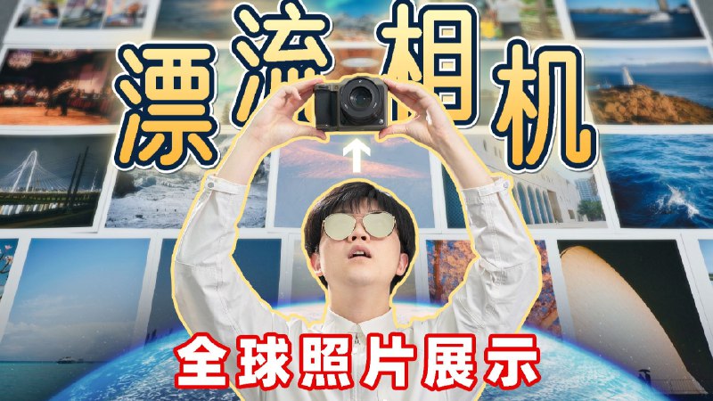 400天15万公里！这台相机走遍了整个地球？全球24个时区的25位机主历时13个月，共同接力实现了这次传奇的相机漂流之旅
