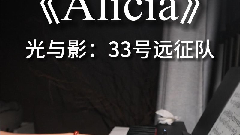 《Alicia》钢琴版 光与影